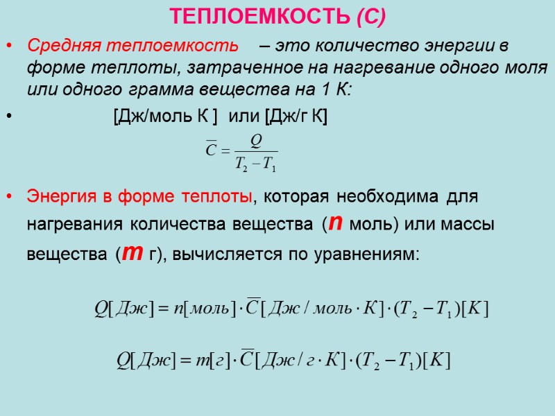 ТЕПЛОЕМКОСТЬ (С) Средняя теплоемкость    – это количество энергии в форме теплоты,